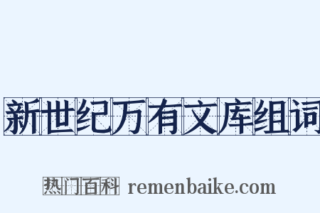 新世纪万有文库组词是什么意思的图片